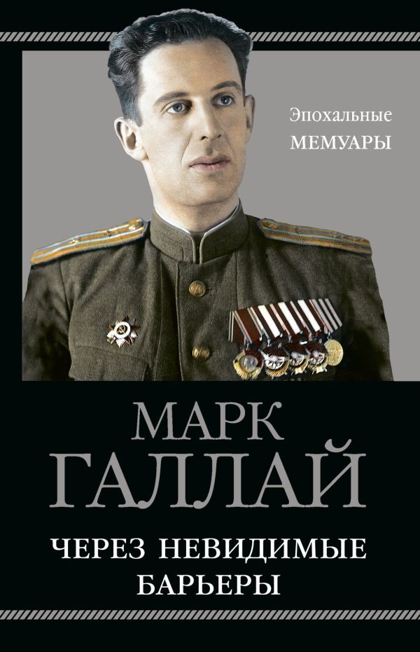 Обложка книги «Через невидимые барьеры»