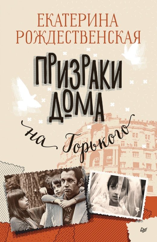 Обложка книги «Призраки дома на Горького»