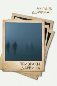 Обложка книги «Призраки Дарвина»