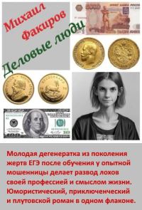 Обложка книги «Деловые люди (с иллюстрациями)»