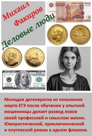 Обложка книги «Деловые люди (с иллюстрациями)»