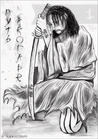 Обложка книги «Путь Акогаре. Том 1»