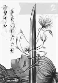 Обложка книги «Путь Акогаре. Том 2»
