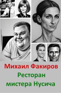 Обложка книги «Ресторан мистера Нусича (с иллюстрациями)»