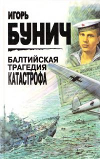 Обложка книги «Балтийская трагедия. Катастрофа»