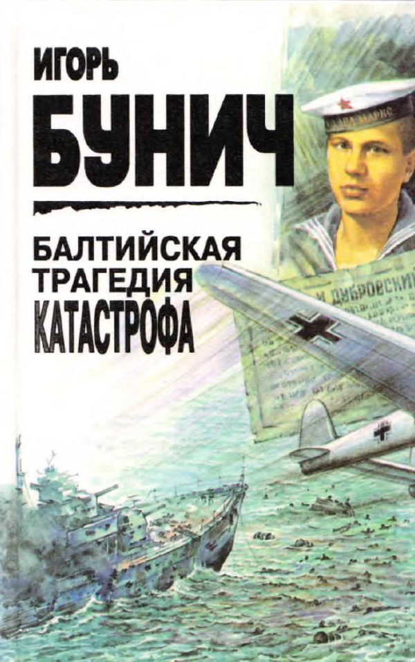 Обложка книги «Балтийская трагедия. Катастрофа»
