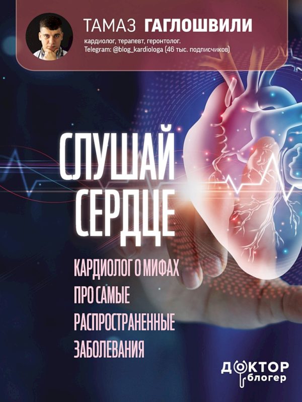 Обложка книги «Слушай сердце. Кардиолог о мифах про самые распространенные заболевания»
