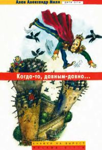 Обложка книги «Когда-то, давным-давно…»