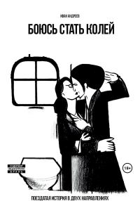Обложка книги «Боюсь стать Колей»