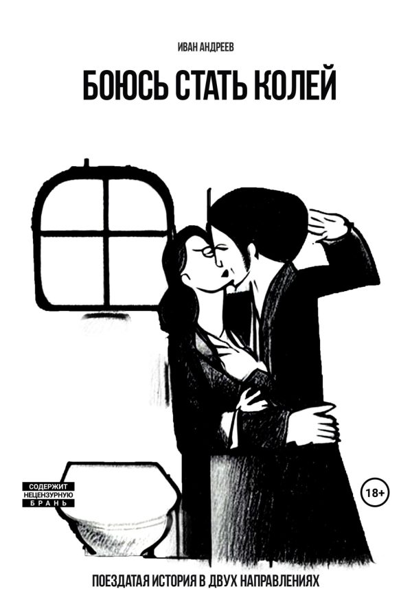 Обложка книги «Боюсь стать Колей»
