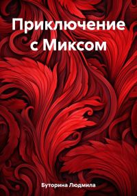 Обложка книги «Приключение с Миксом»