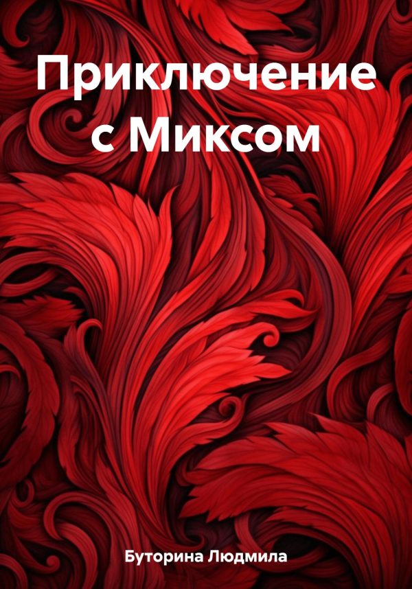 Обложка книги «Приключение с Миксом»