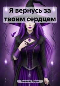 Обложка книги «Я вернусь за твоим сердцем»
