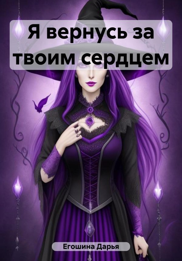 Обложка книги «Я вернусь за твоим сердцем»