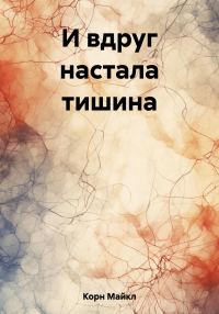 Обложка книги «И вдруг настала тишина»