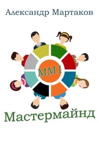 Обложка книги «Мастермайнд»
