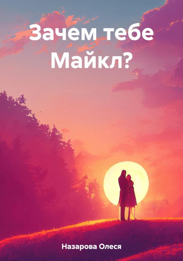 Обложка книги «Зачем тебе Майкл?»