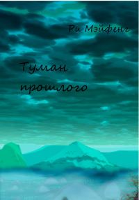 Обложка книги «Туман прошлого»