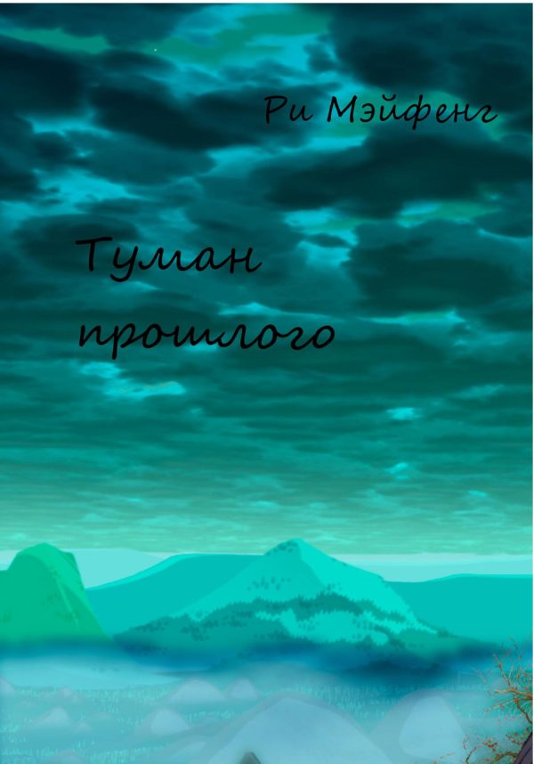 Обложка книги «Туман прошлого»