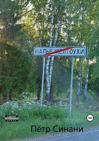 Обложка книги «Малые желтоухи»