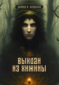 Обложка книги «Выходи из хижины»