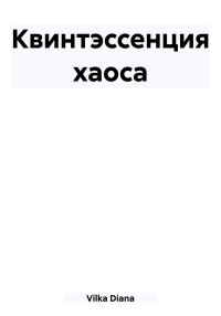 Обложка книги «Квинтэссенция хаоса»