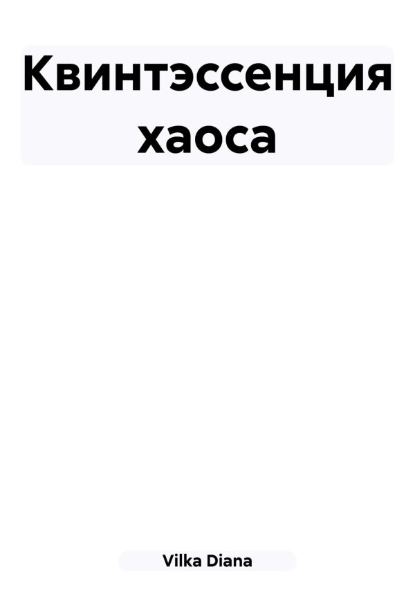 Обложка книги «Квинтэссенция хаоса»