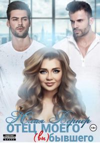 Обложка книги «Отец моего (вы)бывшего»