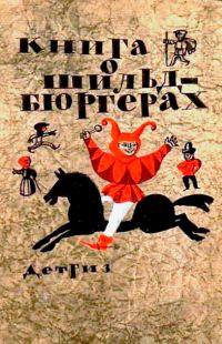 Обложка книги «Книга о шильдбюргерах»