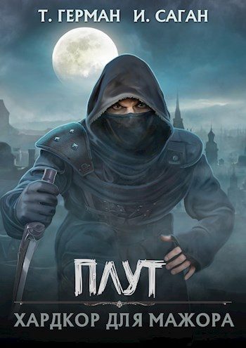 Обложка книги «Хардкор для мажора»