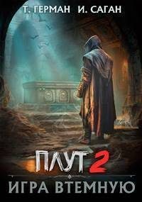 Обложка книги «Игра втемную»