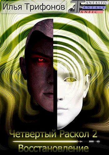 Обложка книги «Восстановление»