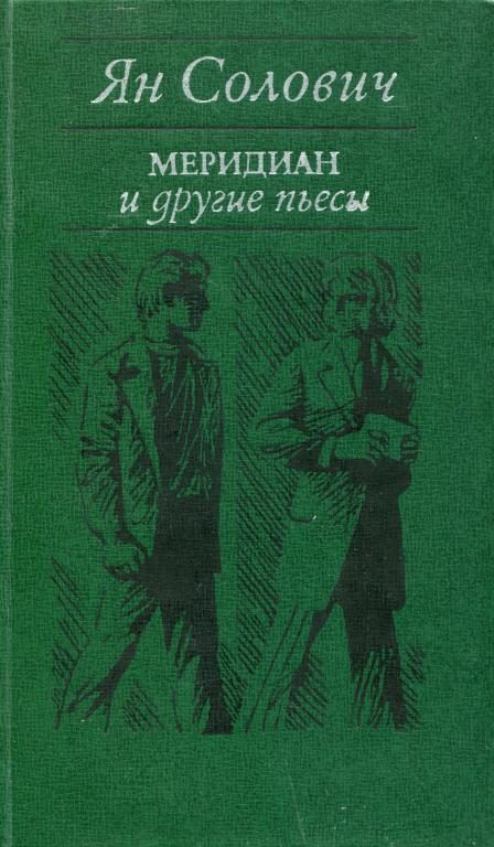 Обложка книги ««Меридиан» и другие пьесы»