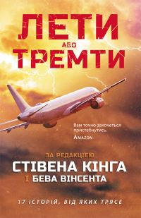 Обложка книги «Лети або тремти»