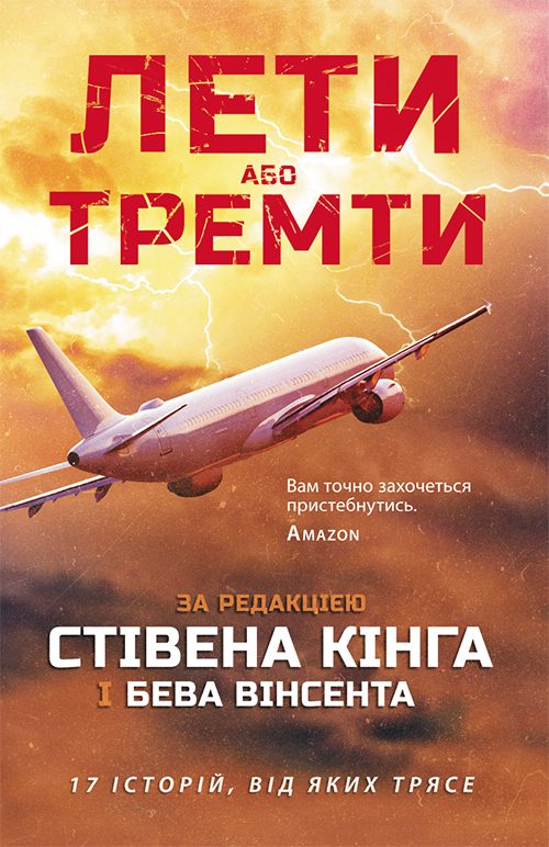 Обложка книги «Лети або тремти»