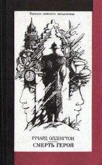 Обложка книги «Смерть Героя»