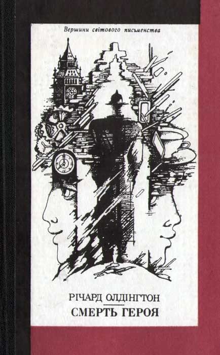 Обложка книги «Смерть Героя»