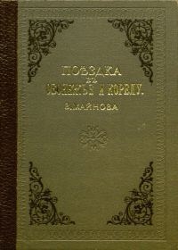 Обложка книги «Поездка в Обонежье и Корелу»