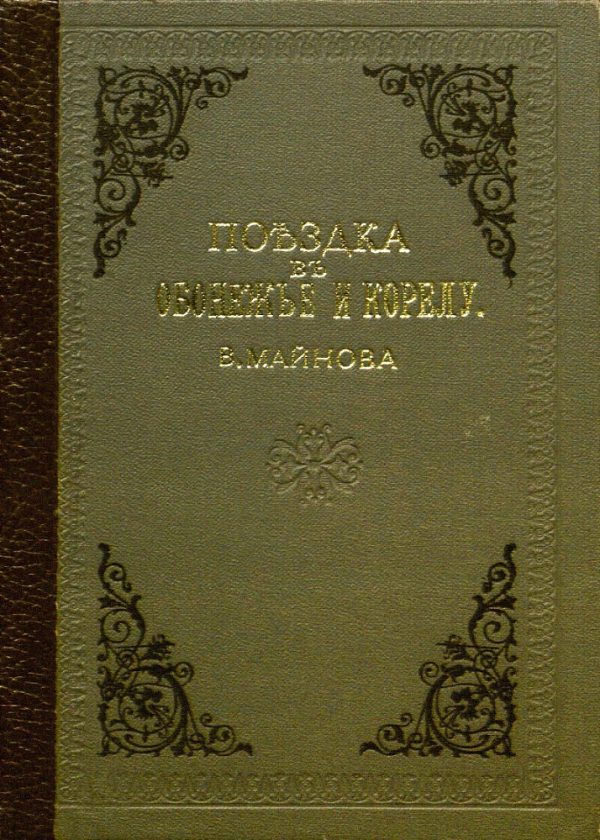 Обложка книги «Поездка в Обонежье и Корелу»