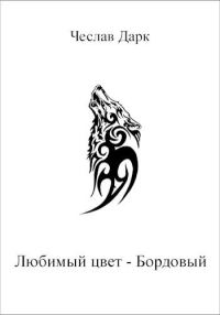 Обложка книги «Любимый цвет — Бордовый»