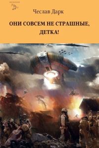 Обложка книги «Они совсем не страшные, детка!»