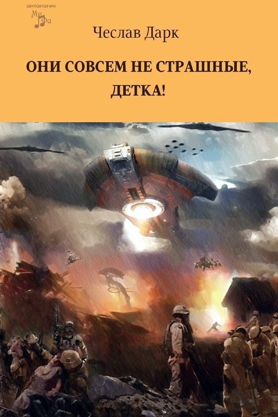 Обложка книги «Они совсем не страшные, детка!»