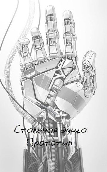 Обложка книги «Стальная душа — Прототип»