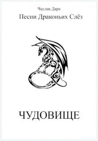 Обложка книги «Чудовище»