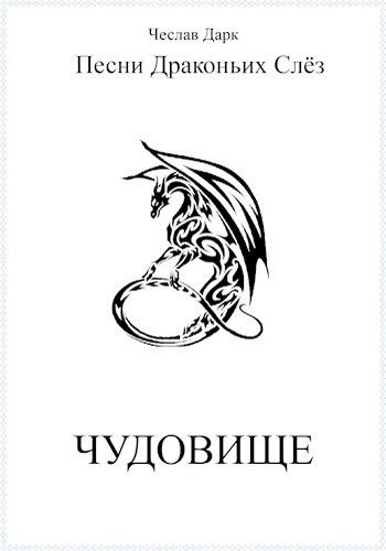 Обложка книги «Чудовище»