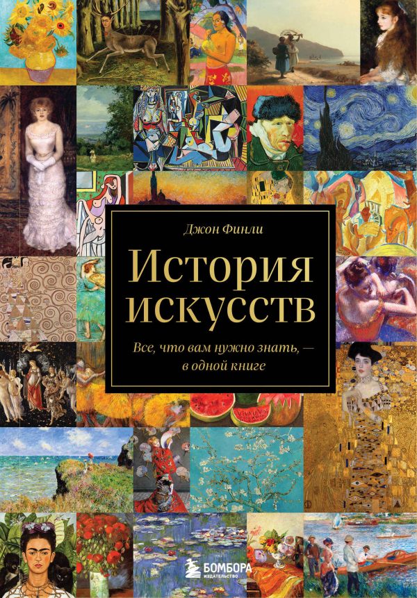 Обложка книги «История искусств. Все, что вам нужно знать, – в одной книге»
