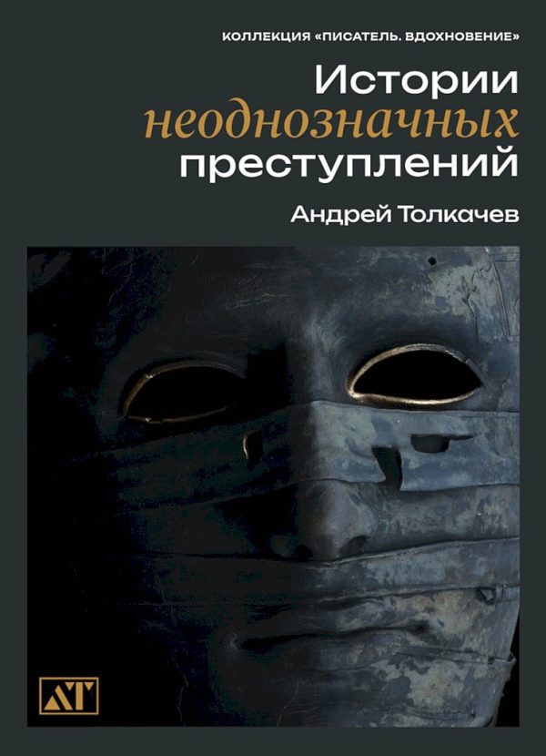 Обложка книги «Истории неоднозначных преступлений»
