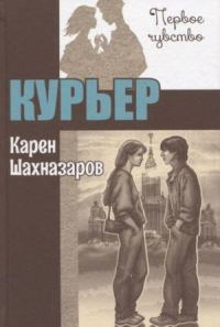 Обложка книги «Курьер»