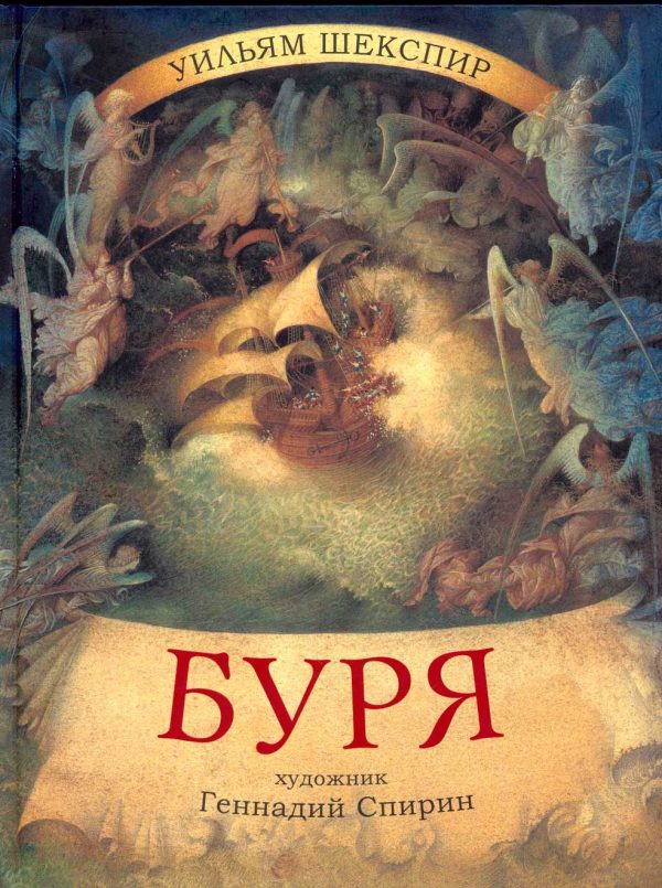 Обложка книги «Буря»