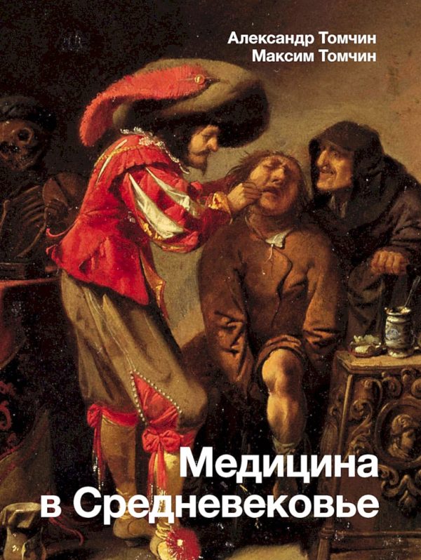 Обложка книги «Медицина в Средневековье»